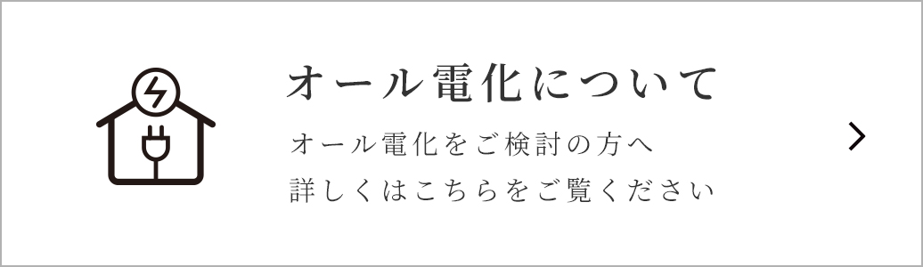 オール電化について