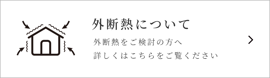 外断熱について